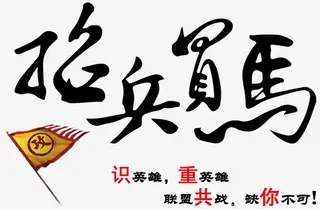 毛笔字招兵买马招聘主题免抠