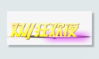 双十一狂欢免抠