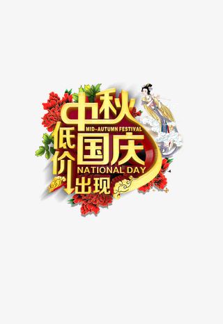 底价中秋免抠