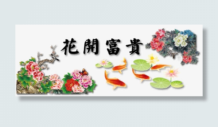 花开富贵免抠