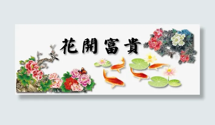 花开富贵免抠