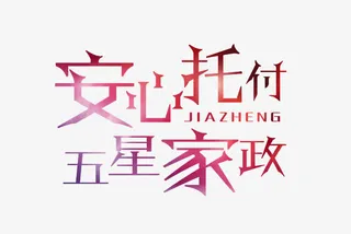 唯美家政服务免抠