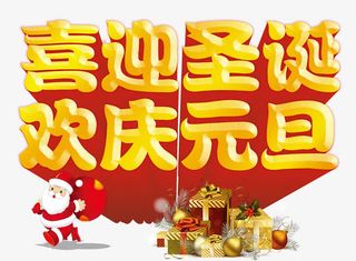喜迎圣诞欢庆元旦艺术字免抠