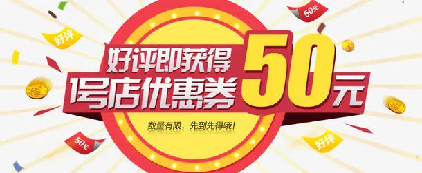 好评即可获得优惠券50元免抠