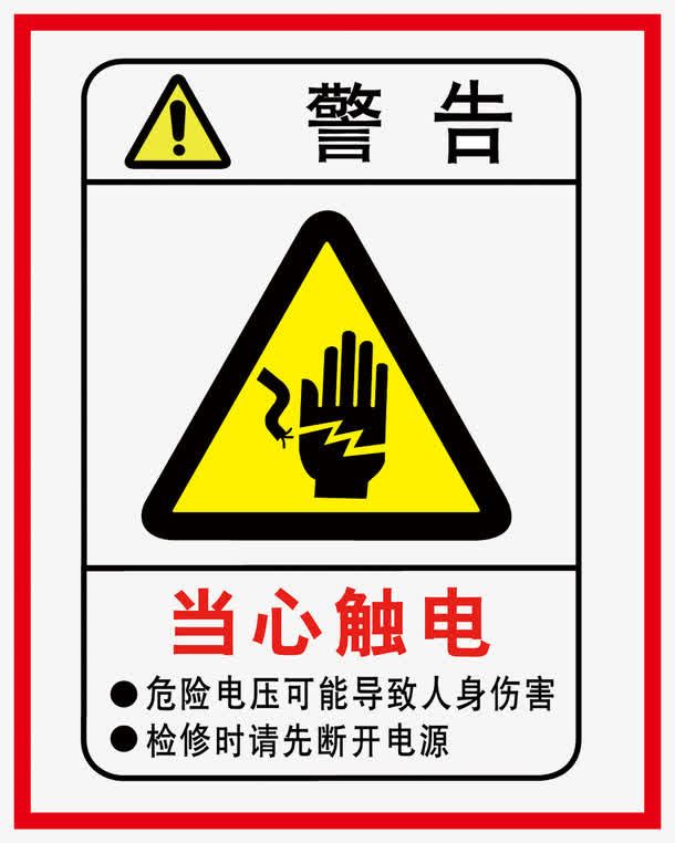 当心触电警示牌警告牌免抠