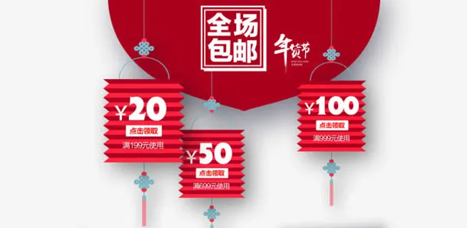 优惠券全场包邮免抠