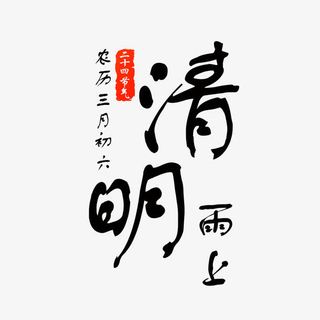 黑色现代艺术字体免抠