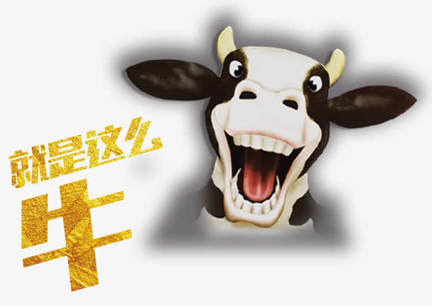 就是这么牛免抠