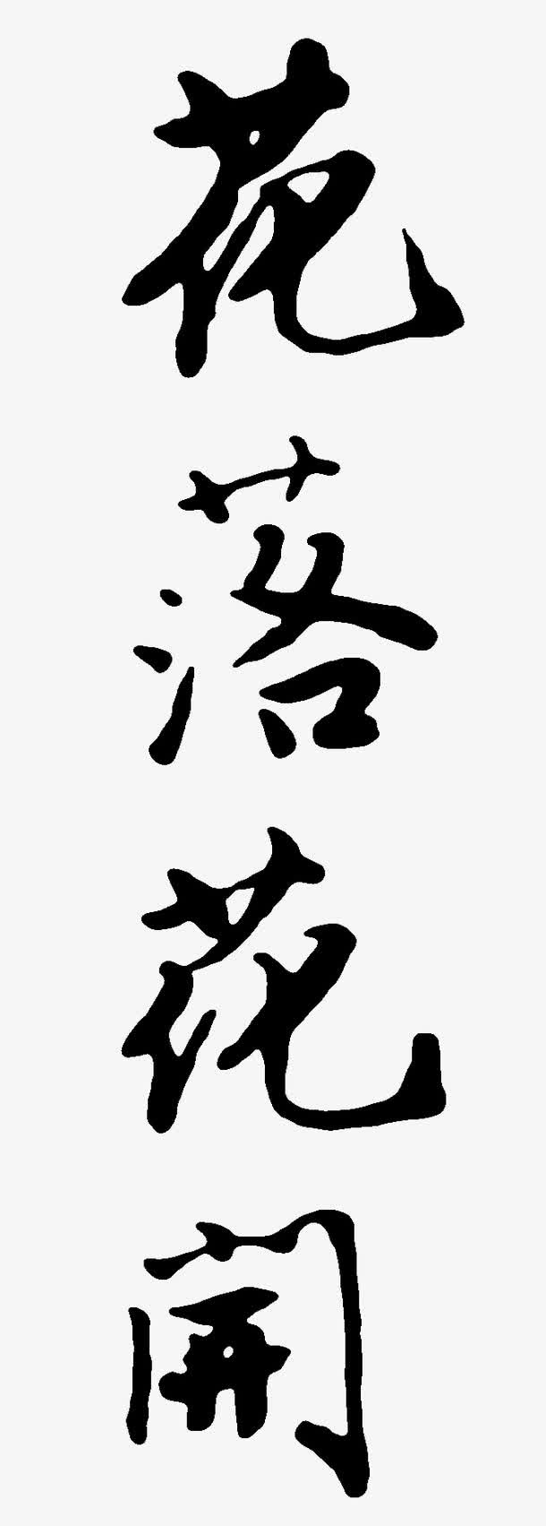 花落花开免抠