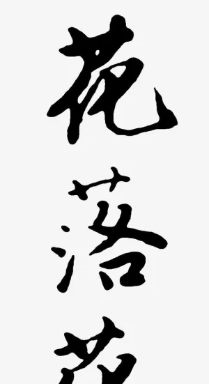 花落花开免抠