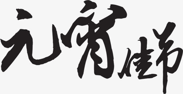 元宵节艺术文字免抠