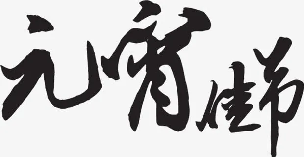 元宵节艺术文字免抠