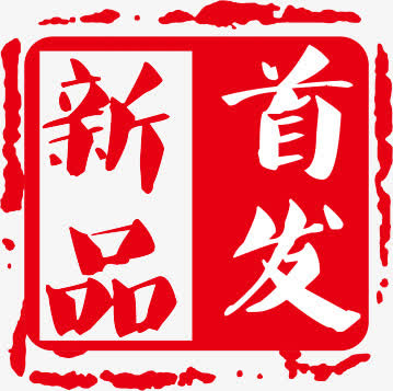 新品首发艺术字免费下载免抠