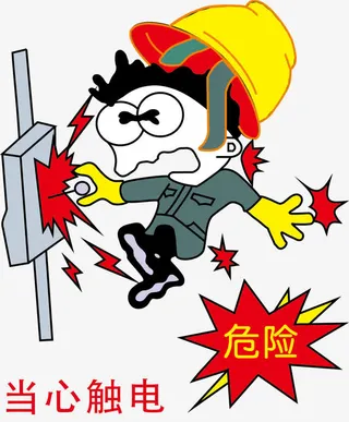 当心用电免抠