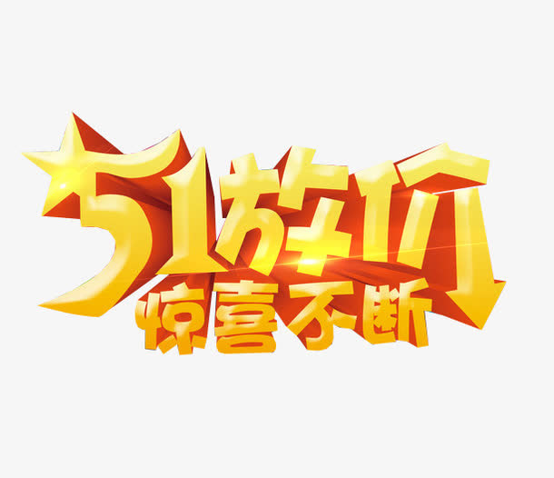 五一放价 惊喜不断免抠