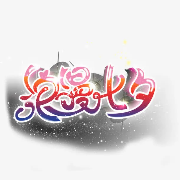 浪漫七夕免抠
