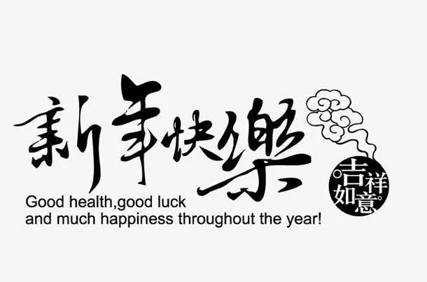 新年快乐免抠