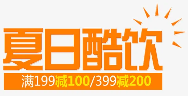 夏日酷饮免抠