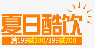 夏日酷饮免抠