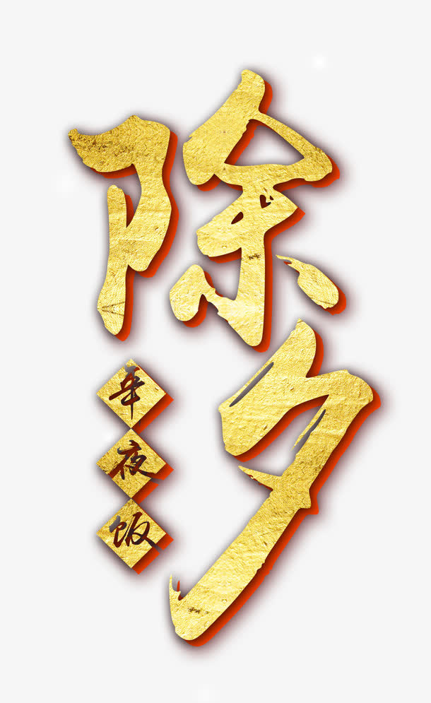 除夕年夜饭艺术字免抠字体元素
