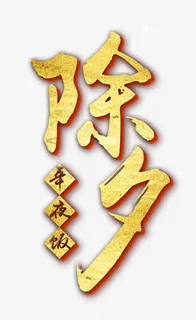 除夕年夜饭艺术字免抠字体元素