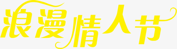 黄色浪漫情人节艺术字免抠