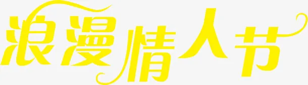 黄色浪漫情人节艺术字免抠