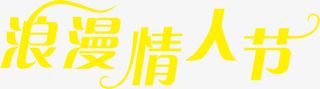 黄色浪漫情人节艺术字免抠
