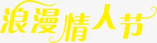 黄色浪漫情人节艺术字免抠