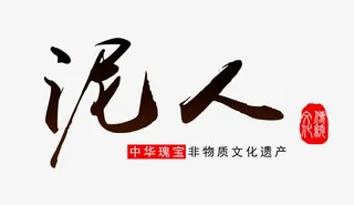 泥人中华瑰宝毛笔艺术字免费图片免抠