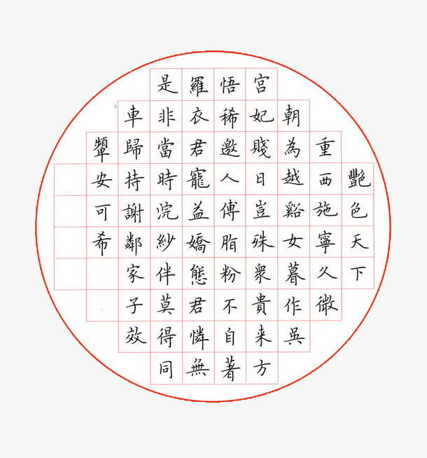 端正风格楷书钢笔字帖图案免抠
