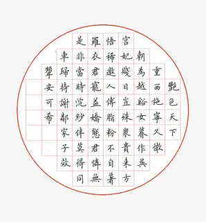 端正风格楷书钢笔字帖图案免抠