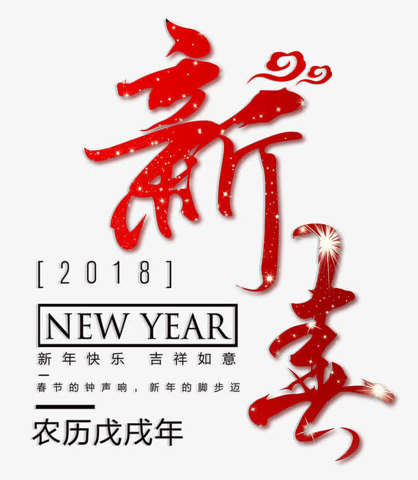 新春红色书法艺术字psd分层图免抠