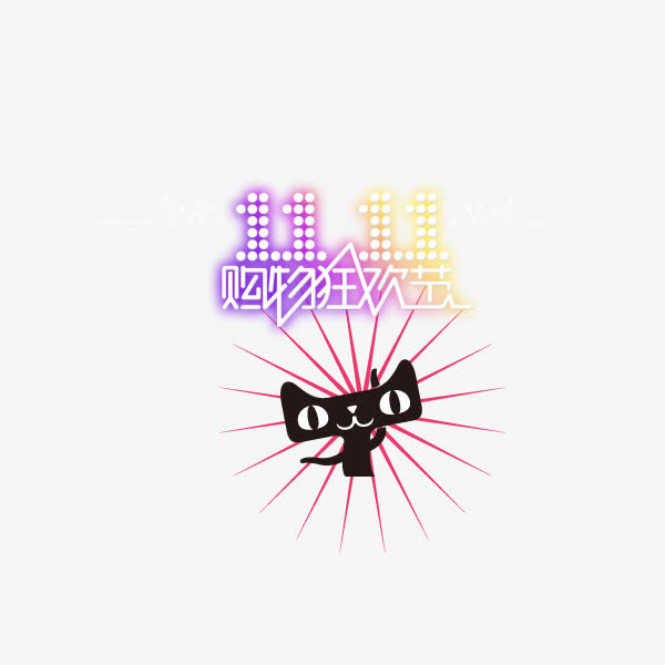 双11狂欢节logo免抠