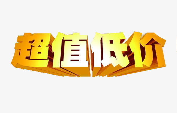超值低价艺术字素材免抠