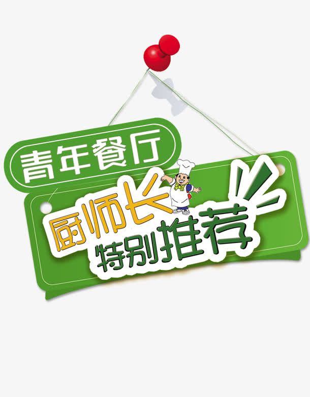 厨师长特别推荐广告牌免抠