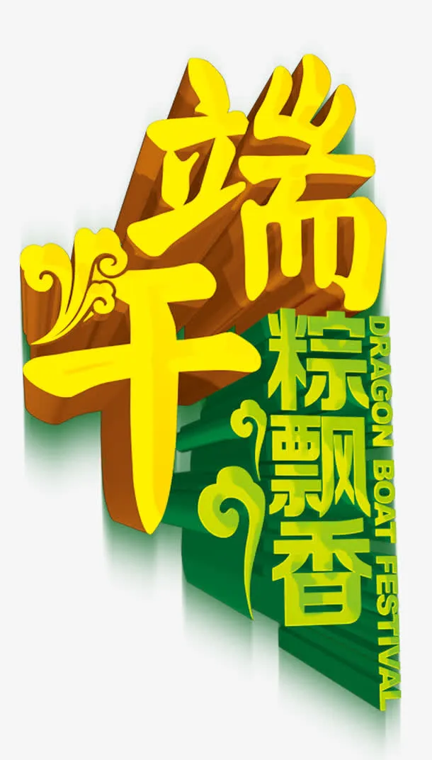 端午专辑 端午节 粽子飘香 中免抠