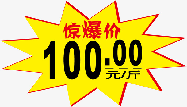 爆炸签超市标签设计免抠字体元素