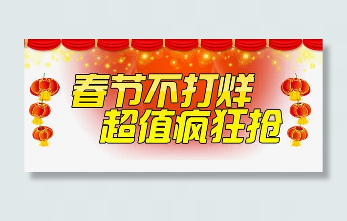 天猫淘宝春节海报文字免抠