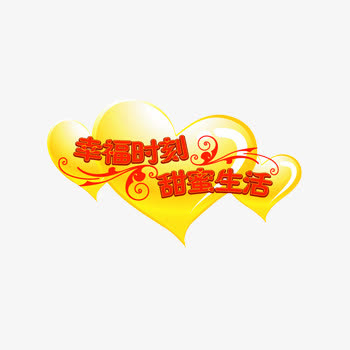 幸福时刻甜蜜生活艺术字下载免抠