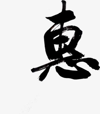 恵黑色墨迹素材免抠