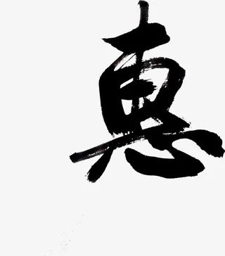 恵黑色墨迹素材免抠