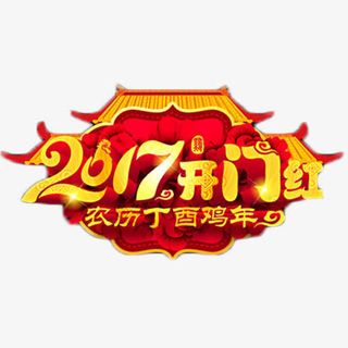 2017开门大吉艺术字免抠节日元旦/春节/元宵元素