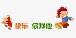 童年字体装饰图案素材免抠