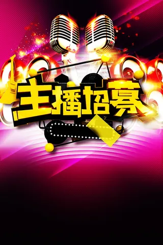 主播招募宣传单高清背景高清