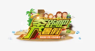 奔跑吧暑假免抠