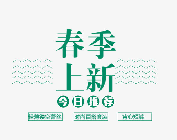 春季上新文字排版免抠