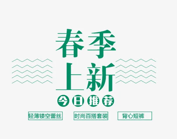 春季上新文字排版免抠