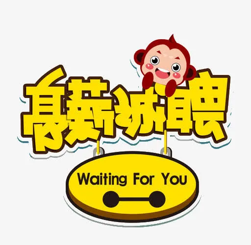 高薪诚聘免抠
