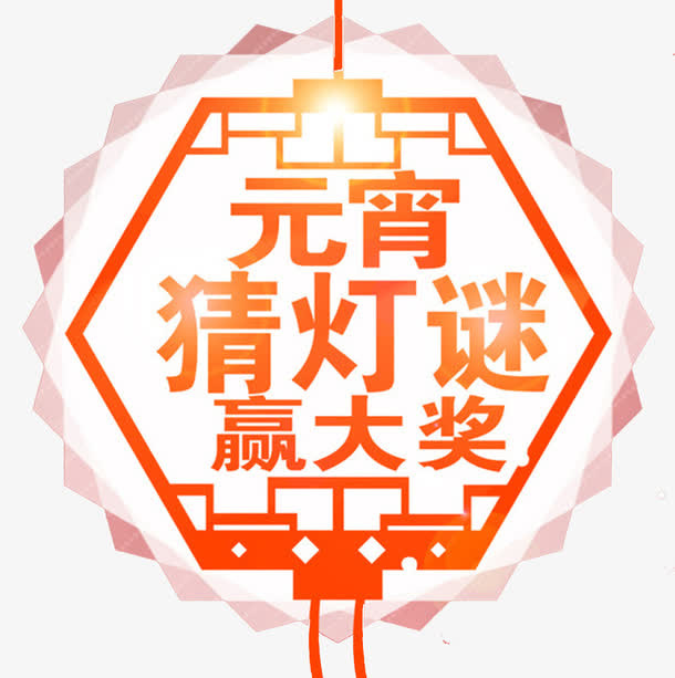 元宵节猜灯谜海报设计免抠